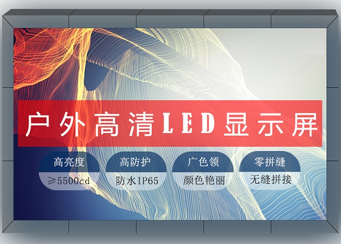 戶外LED屏