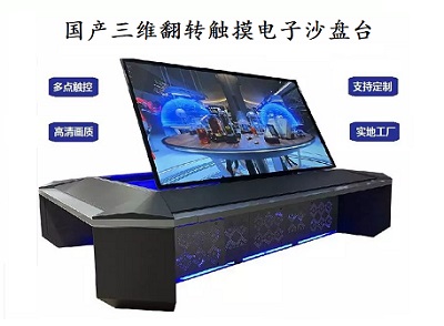 國(guó)產(chǎn)電子沙盤/翻轉(zhuǎn)三維觸摸沙盤/觸控一體機(jī)/翻轉(zhuǎn)電子沙盤臺(tái)